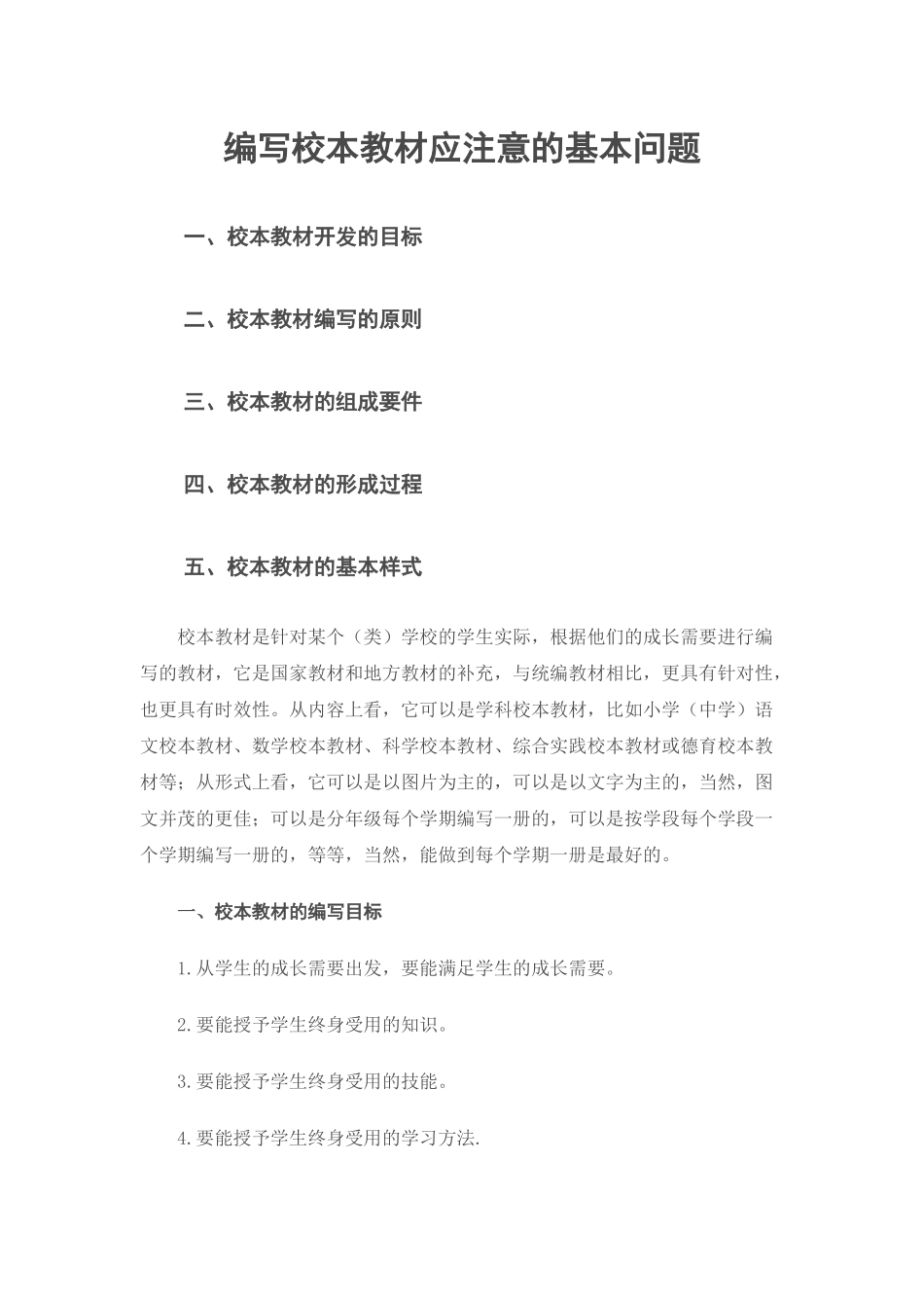 编写校本教材应注意_第1页