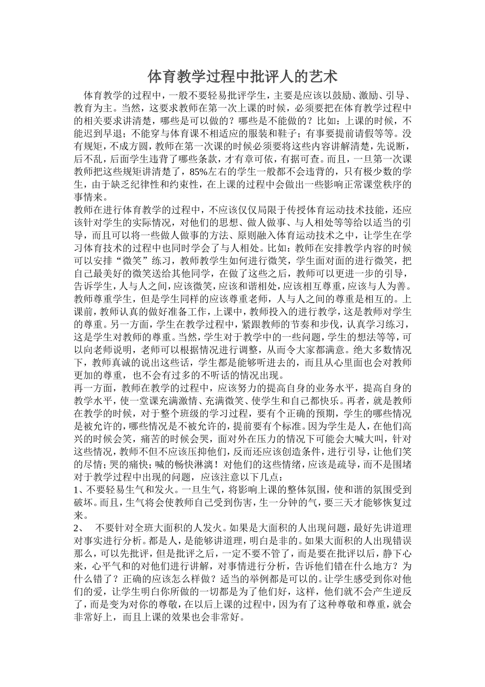 体育教学过程中批评人的艺术_第1页
