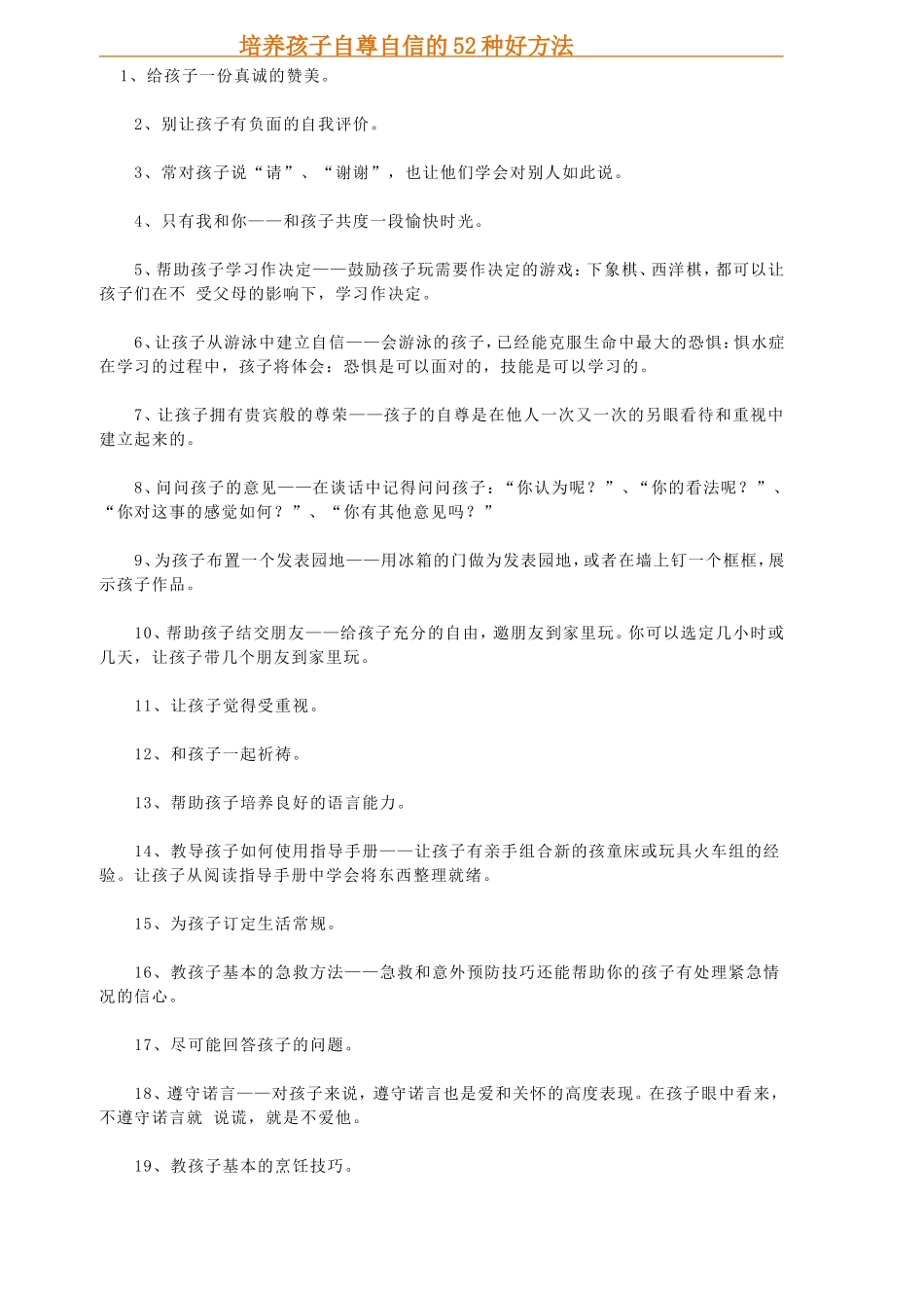 培养孩子自尊自信的52种好方法_第1页