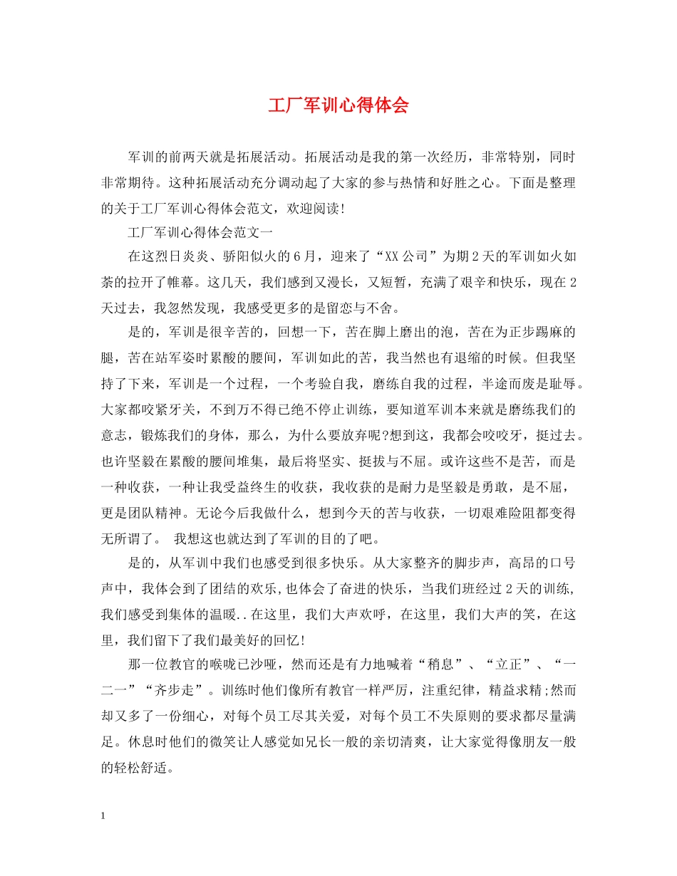 工厂军训心得体会 _第1页