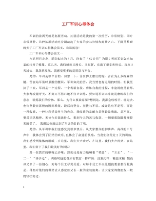 工厂军训心得体会 