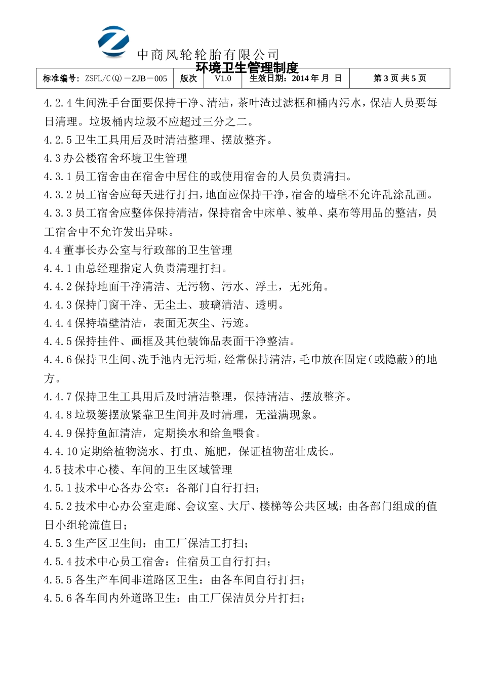 环境卫生管理制度_第3页