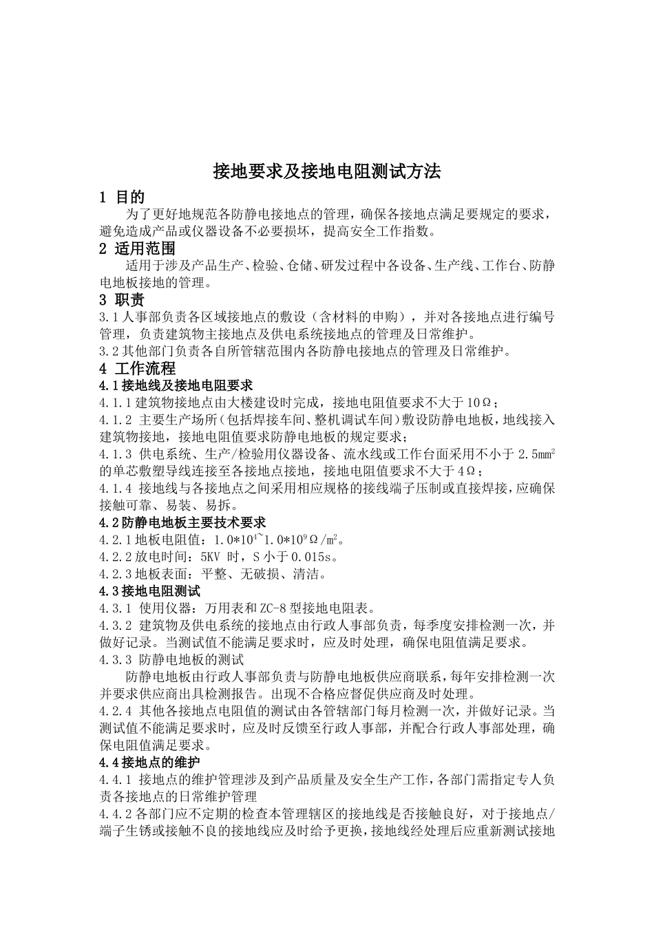 接地要求及接地电阻测试方法_第2页