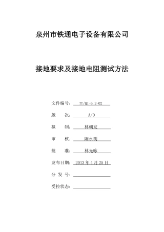 接地要求及接地电阻测试方法