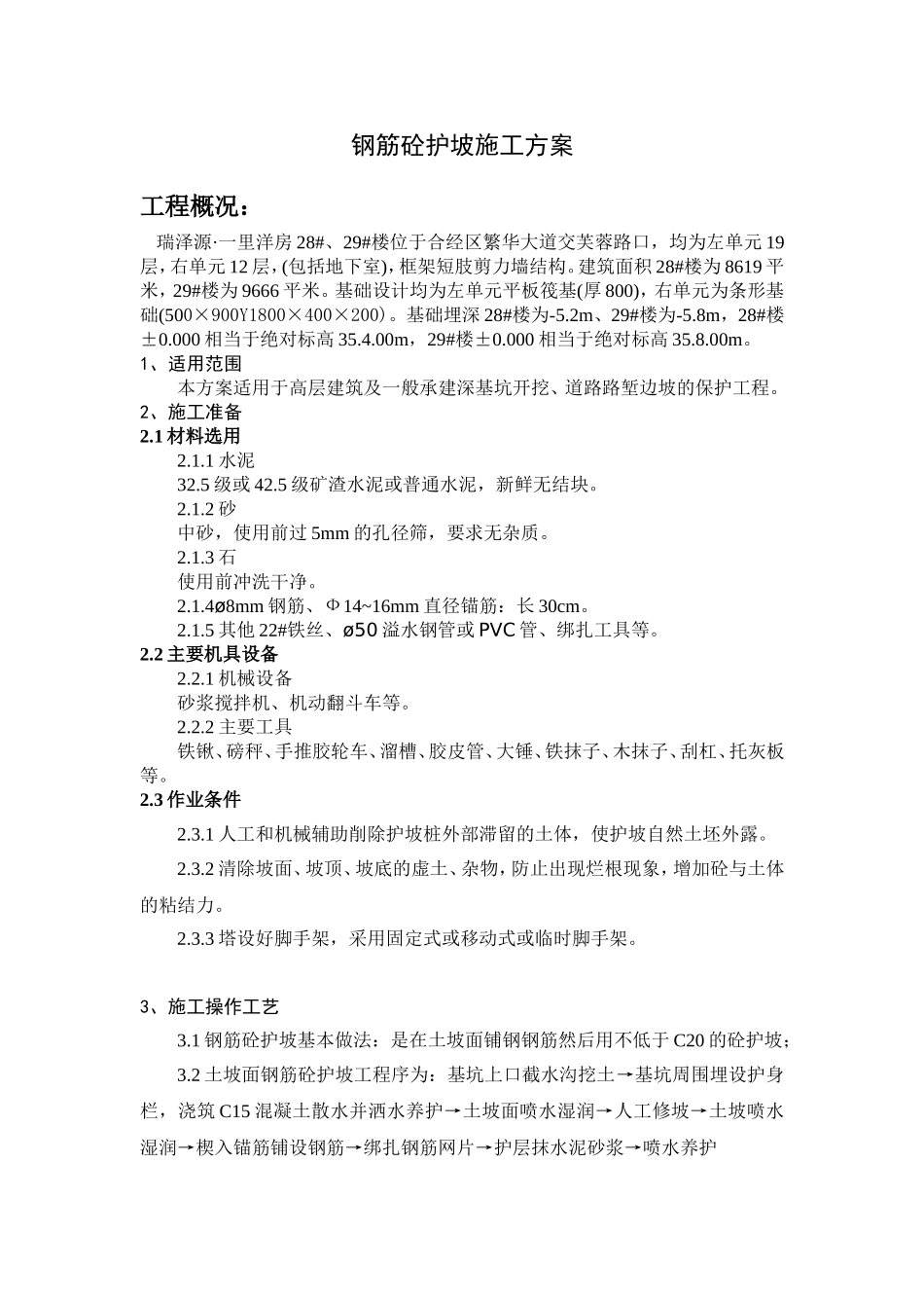 钢筋砼护坡施工方案doc_第1页