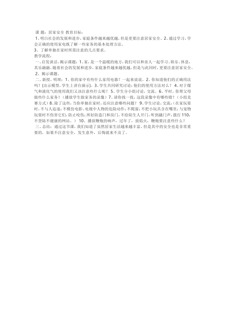 居家安全主题班会_第1页