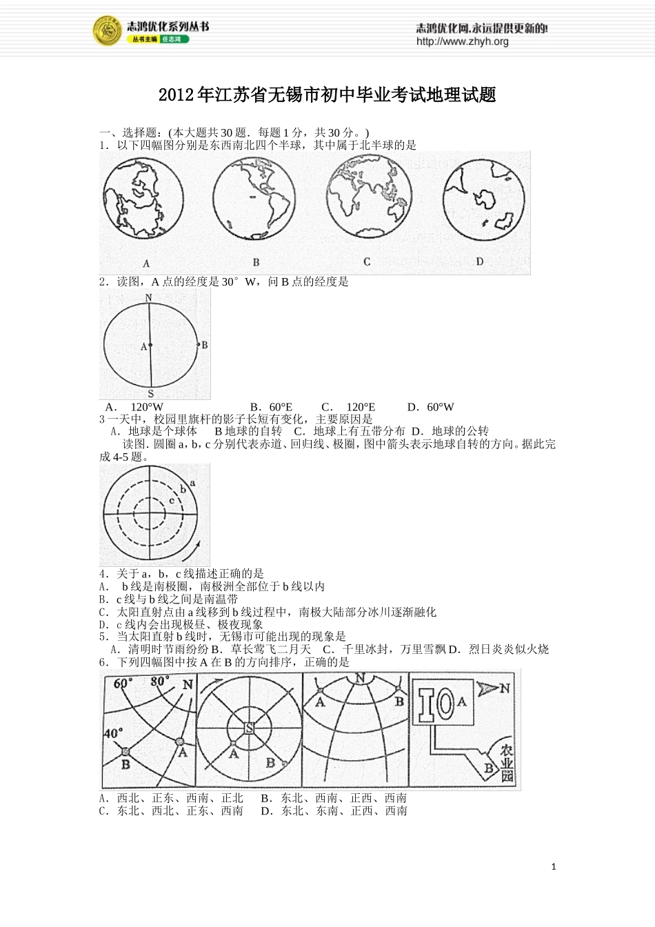 2012年江苏省无锡市初中毕业考试地理试题_第1页