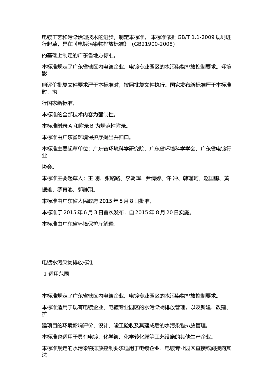 广东省地方标准电镀水污染物排放标DB441597-2015_第2页