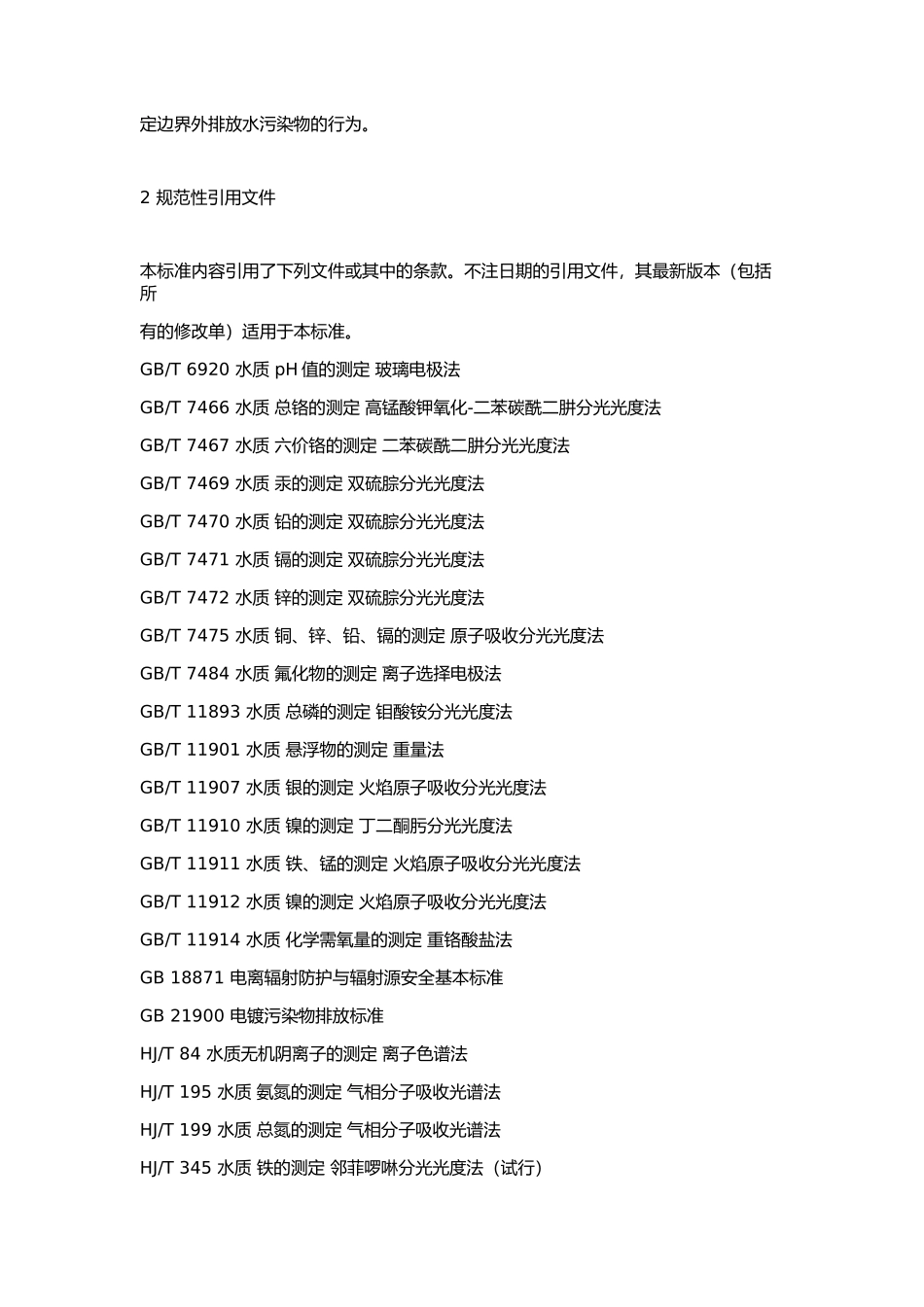 广东省地方标准电镀水污染物排放标DB441597-2015_第3页