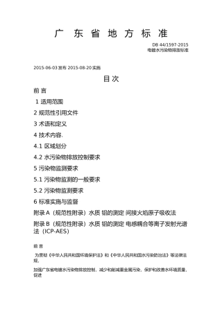 广东省地方标准电镀水污染物排放标DB441597-2015
