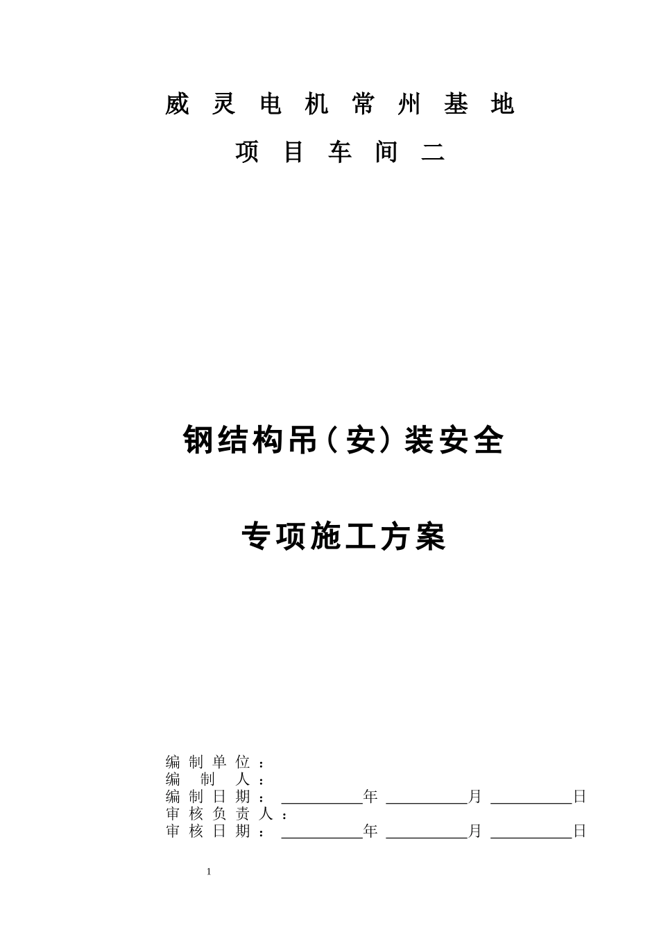 威灵电机常州基地项目车间二安全专项组织施工方案1_第1页