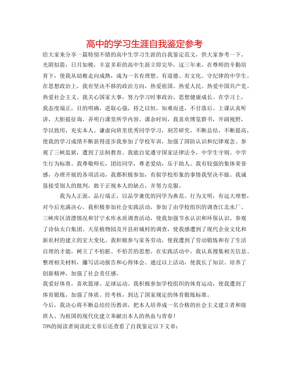 高中的学习生涯自我鉴定参考 _第1页