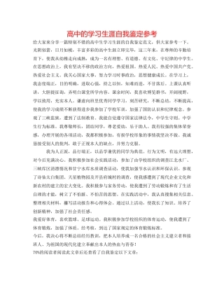 高中的学习生涯自我鉴定参考 