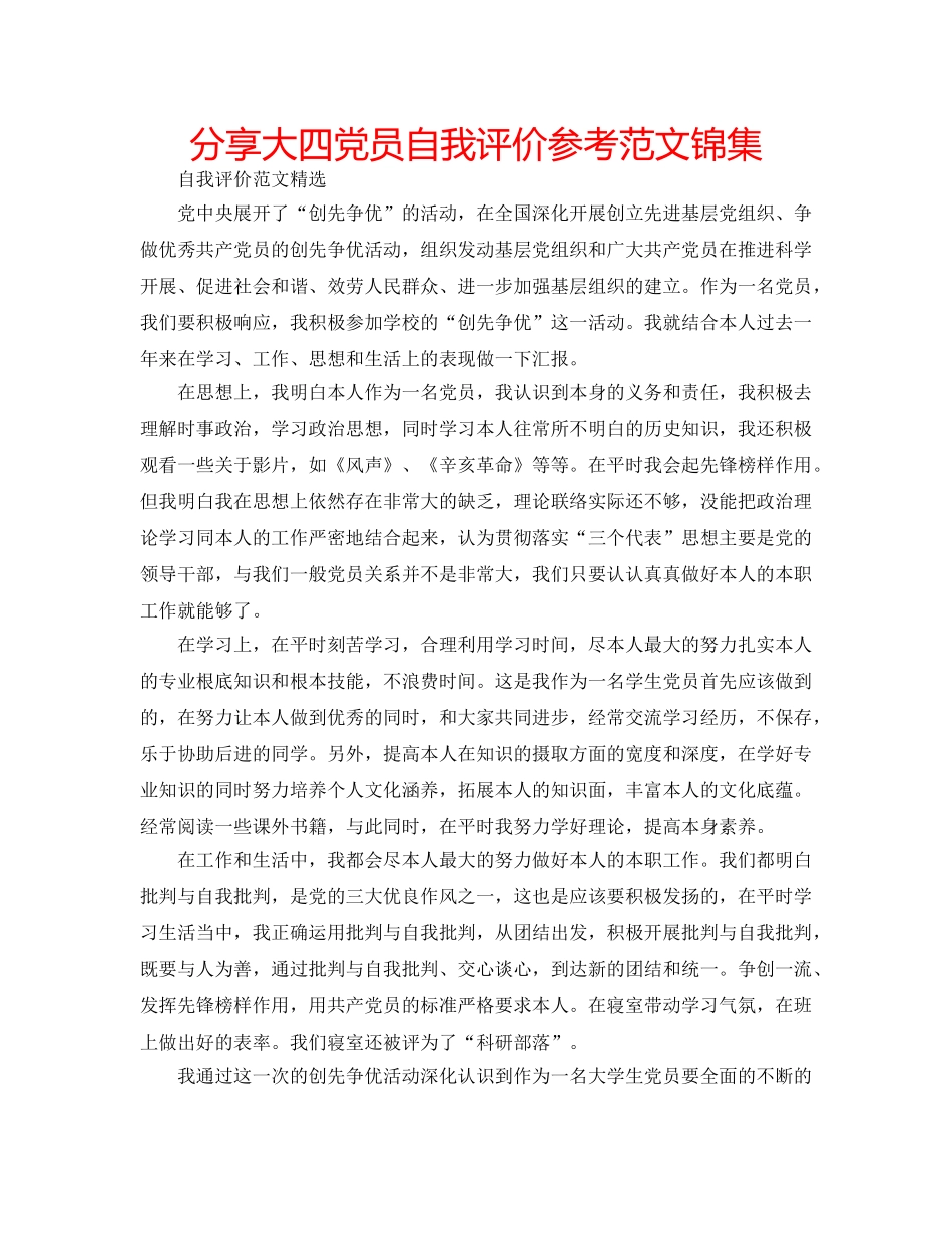 分享大四党员自我评价参考范文锦集 _第1页