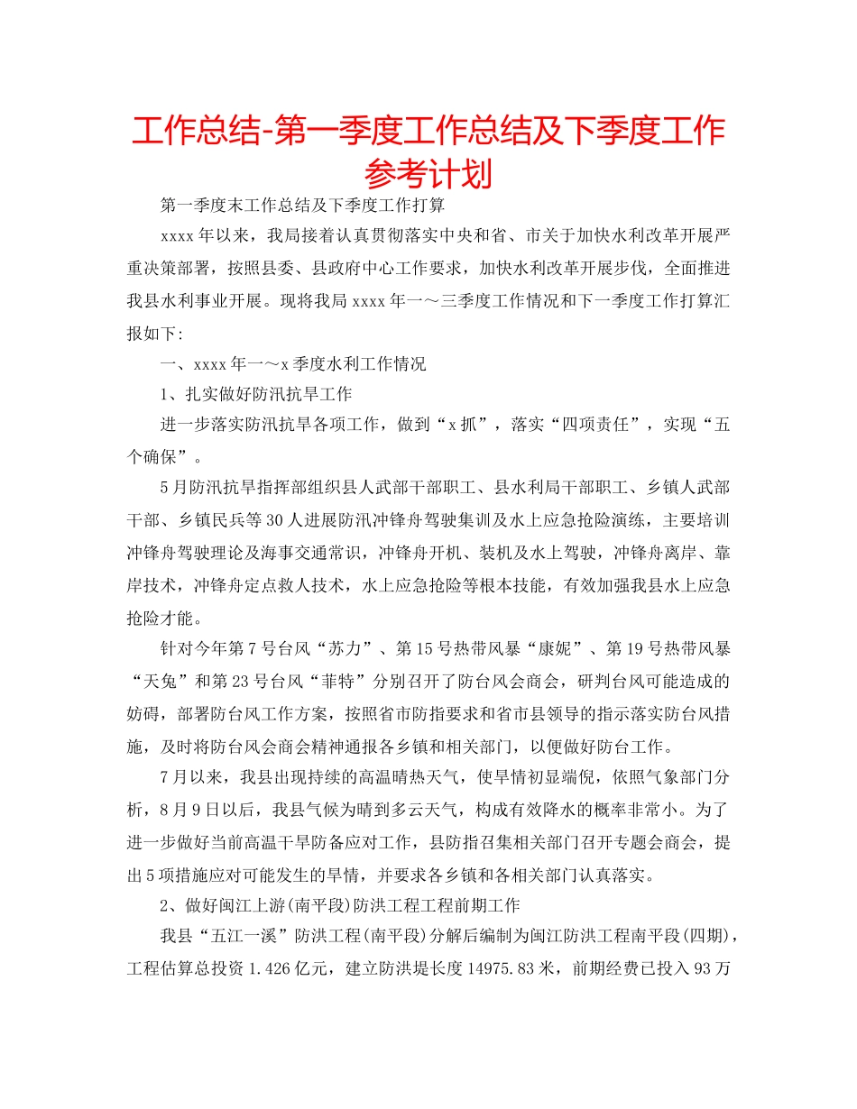 工作总结-第一季度工作总结及下季度工作参考计划 _第1页