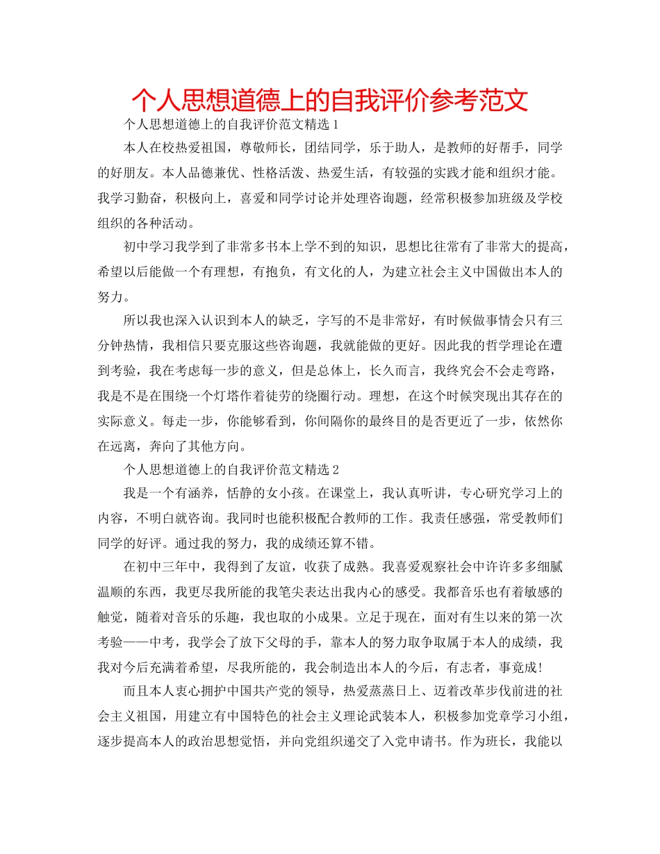 个人思想道德上的自我评价参考范文 _第1页