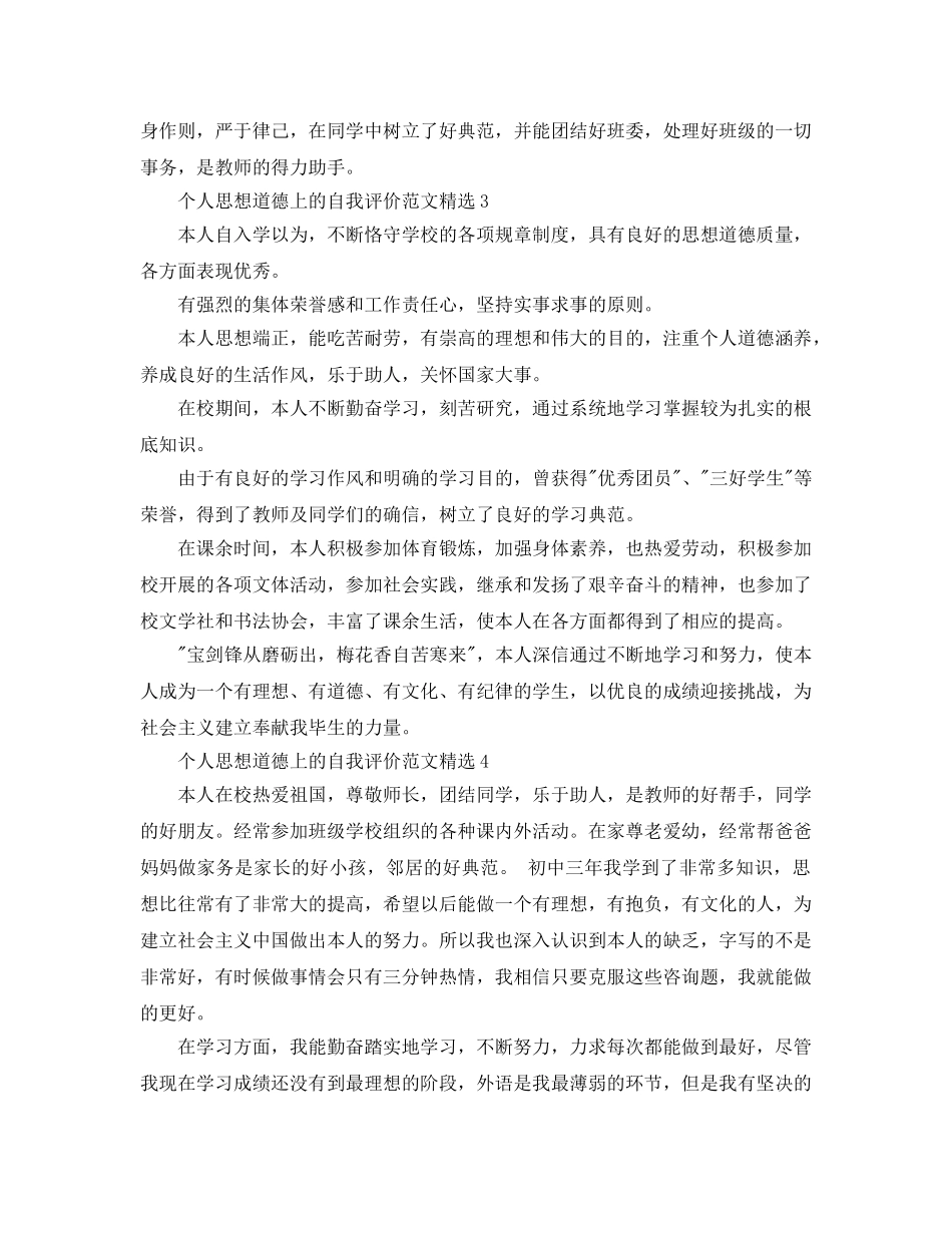 个人思想道德上的自我评价参考范文 _第2页