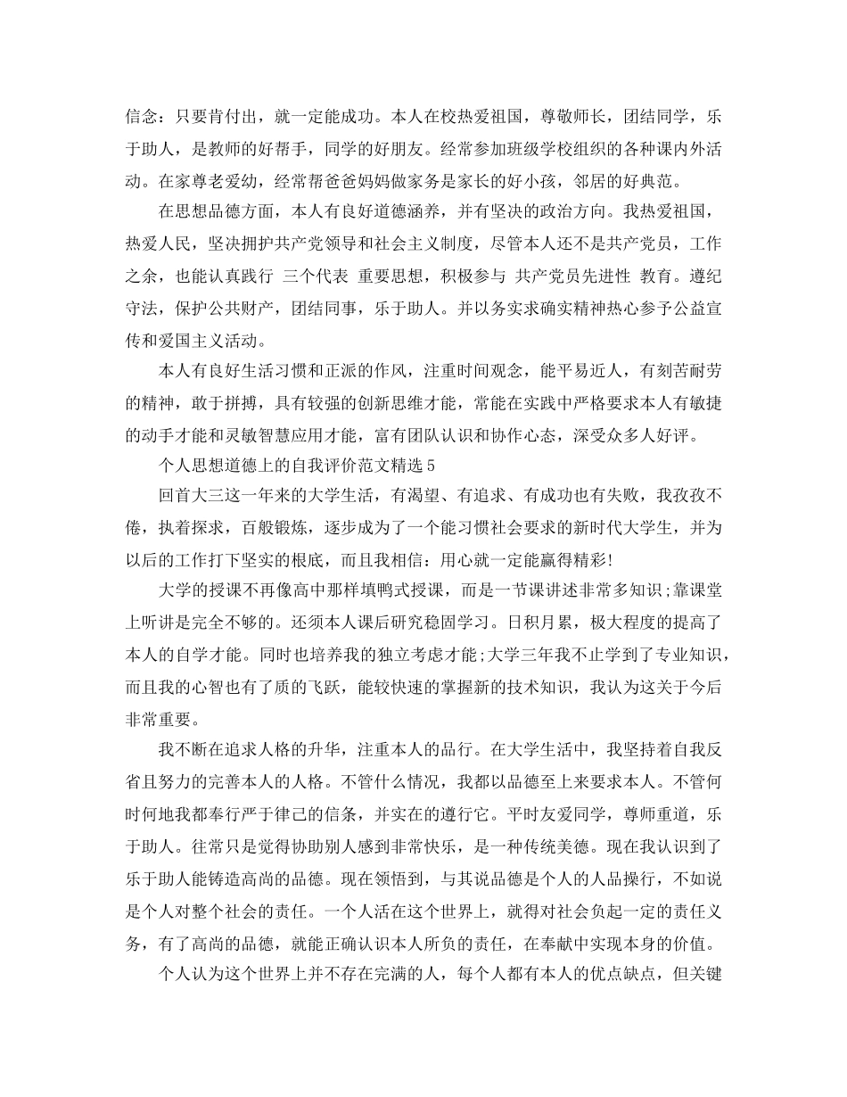 个人思想道德上的自我评价参考范文 _第3页
