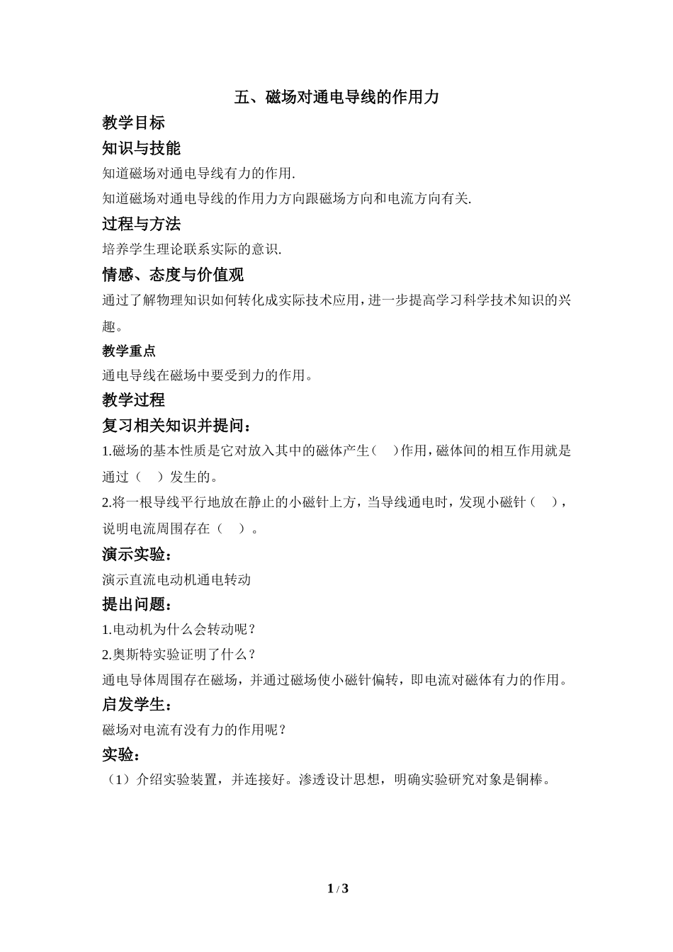 《磁场对通电导线的作用力》参考教案_第1页