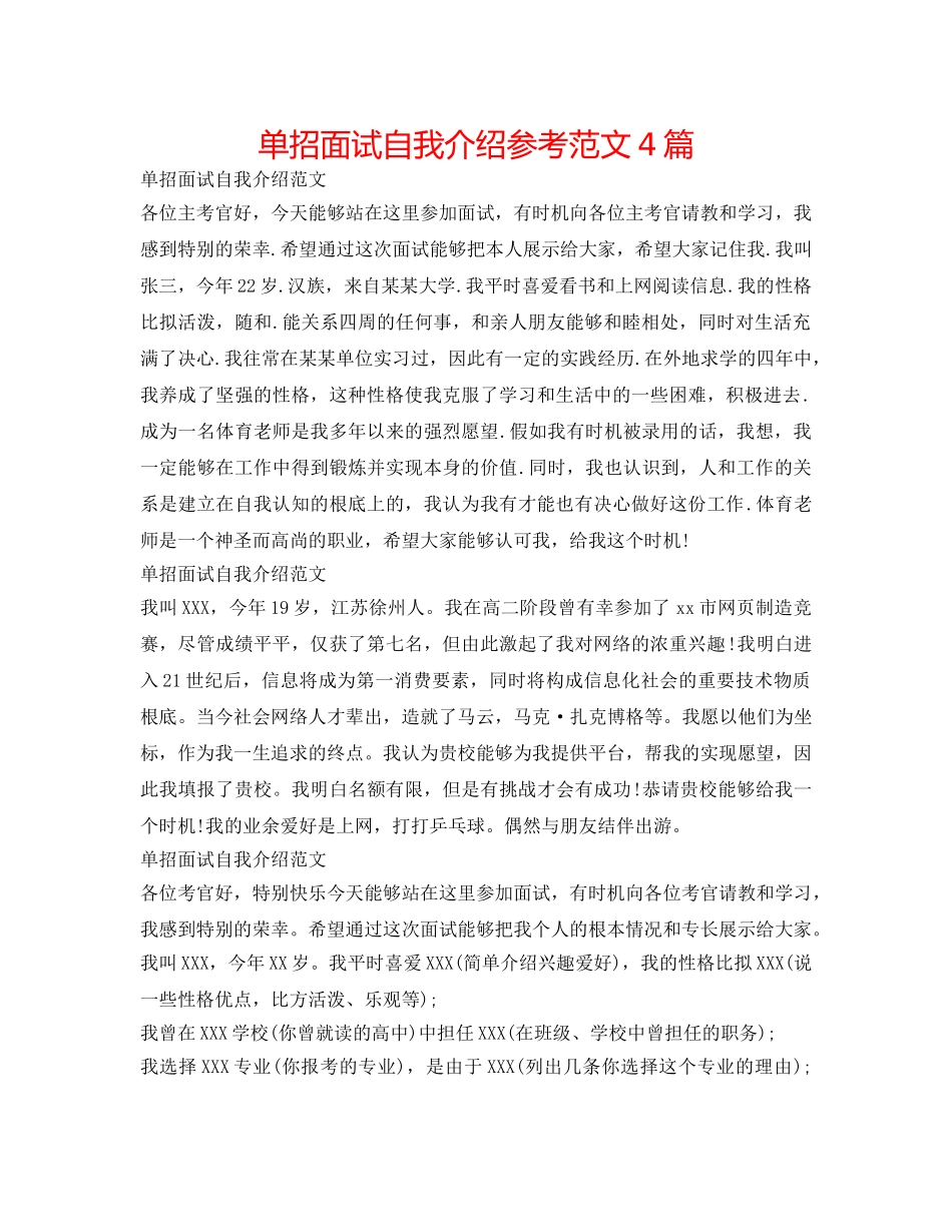 单招面试自我介绍参考范文4篇 _第1页