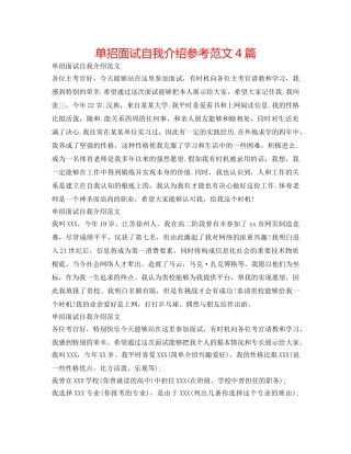 单招面试自我介绍参考范文4篇 