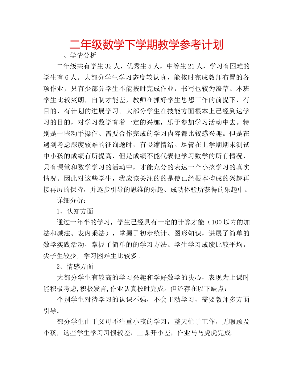 二年级数学下学期教学参考计划 _第1页