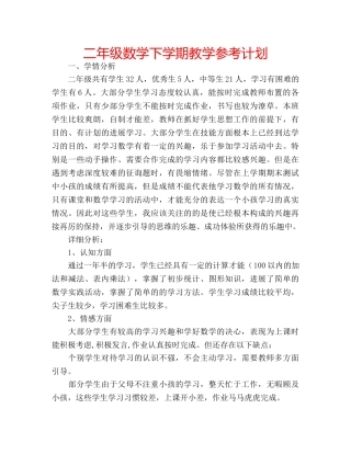 二年级数学下学期教学参考计划 