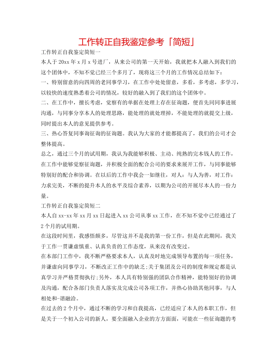 工作转正自我鉴定参考「简短」 _第1页