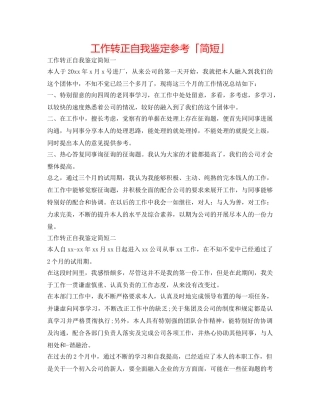 工作转正自我鉴定参考「简短」 