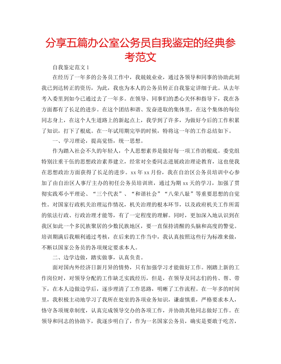 分享五篇办公室公务员自我鉴定的经典参考范文 _第1页