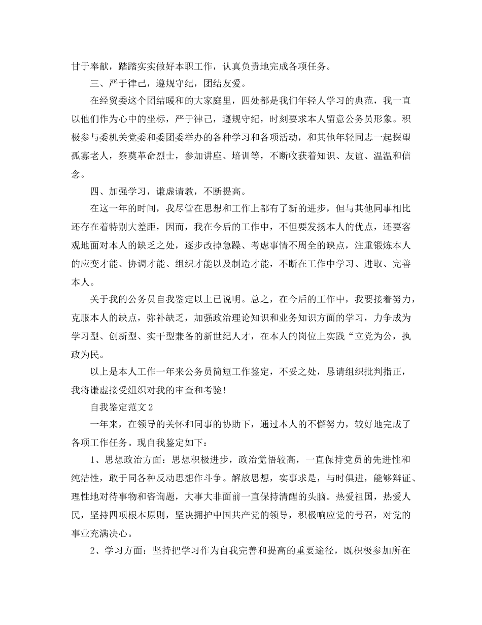 分享五篇办公室公务员自我鉴定的经典参考范文 _第2页