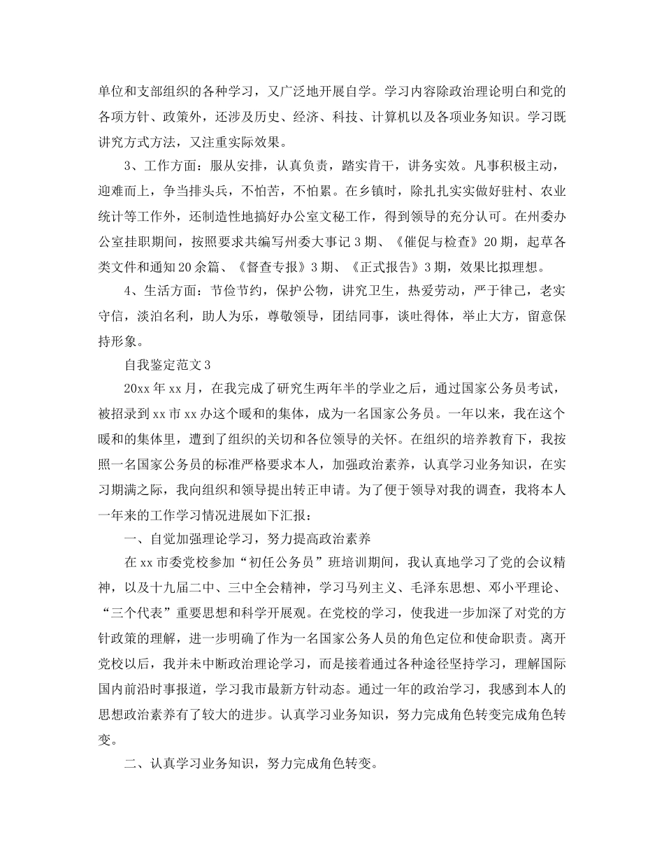 分享五篇办公室公务员自我鉴定的经典参考范文 _第3页