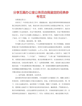 分享五篇办公室公务员自我鉴定的经典参考范文 