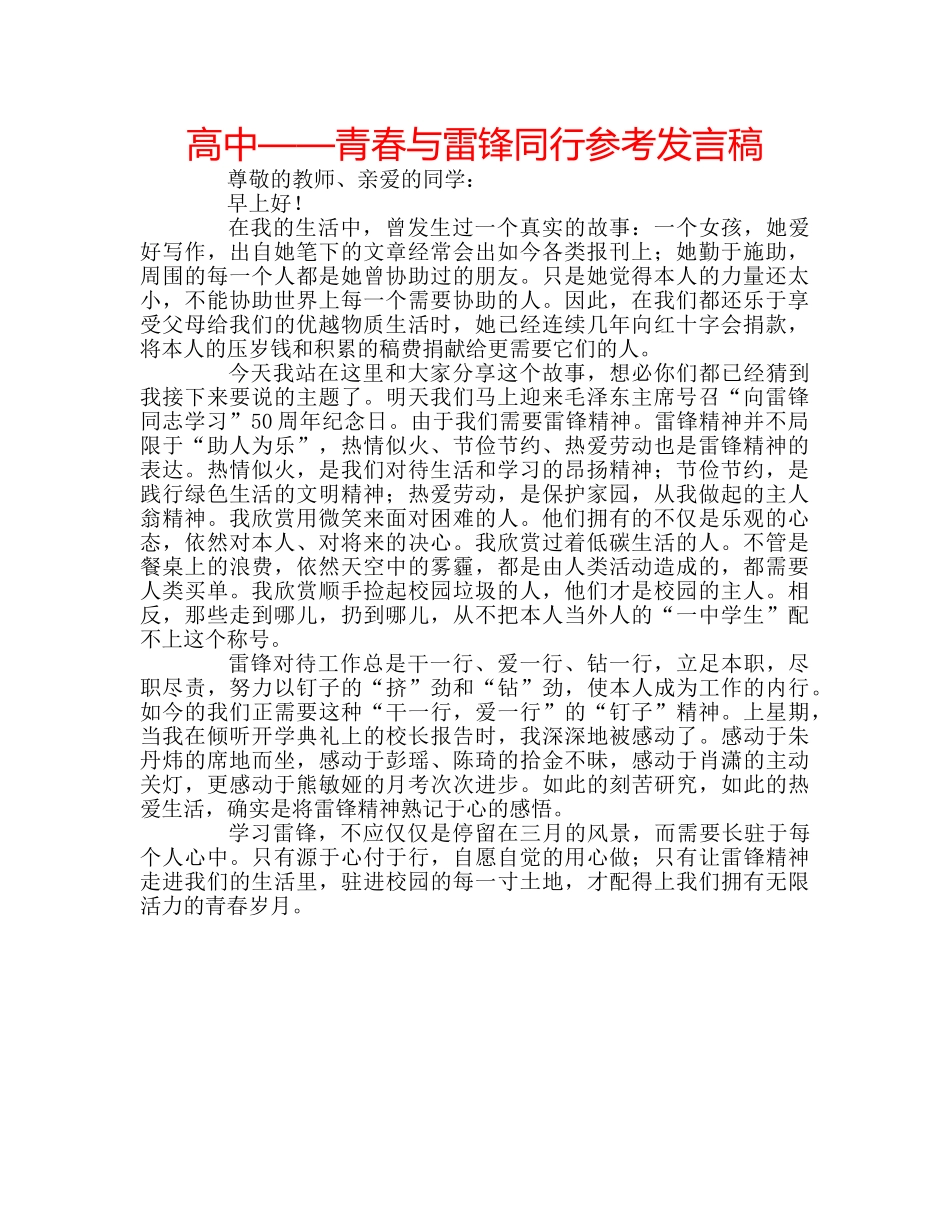 高中——青春与雷锋同行参考发言稿 _第1页