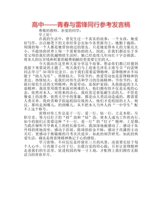 高中——青春与雷锋同行参考发言稿 