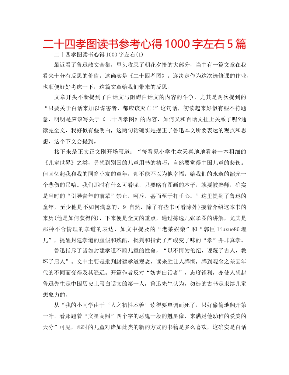 二十四孝图读书参考心得1000字左右5篇 _第1页