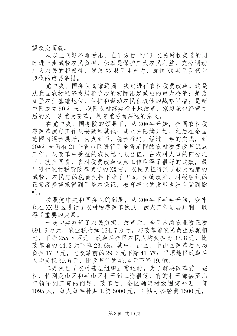 农村税费改革培训会议讲话发言_第3页