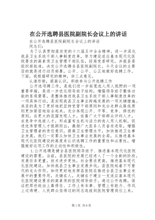 在公开选聘县医院副院长会议上的讲话发言