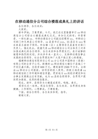 在移动通信分公司综合楼落成典礼上的讲话发言