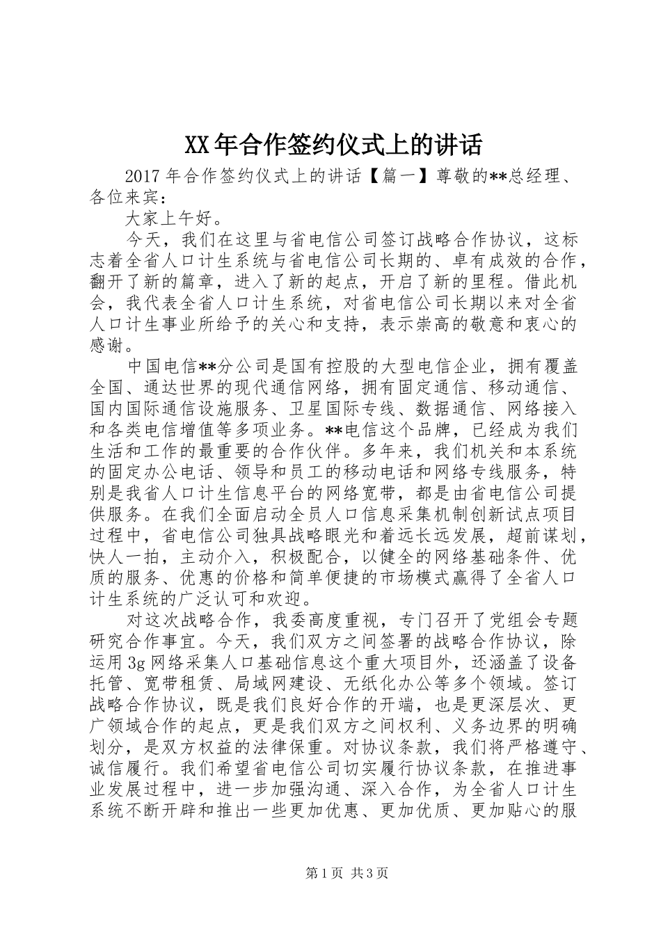 XX年合作签约仪式上的讲话发言_第1页