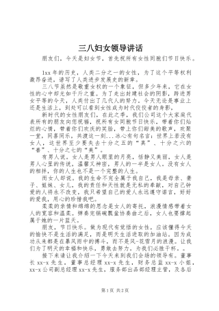 三八妇女领导讲话发言
