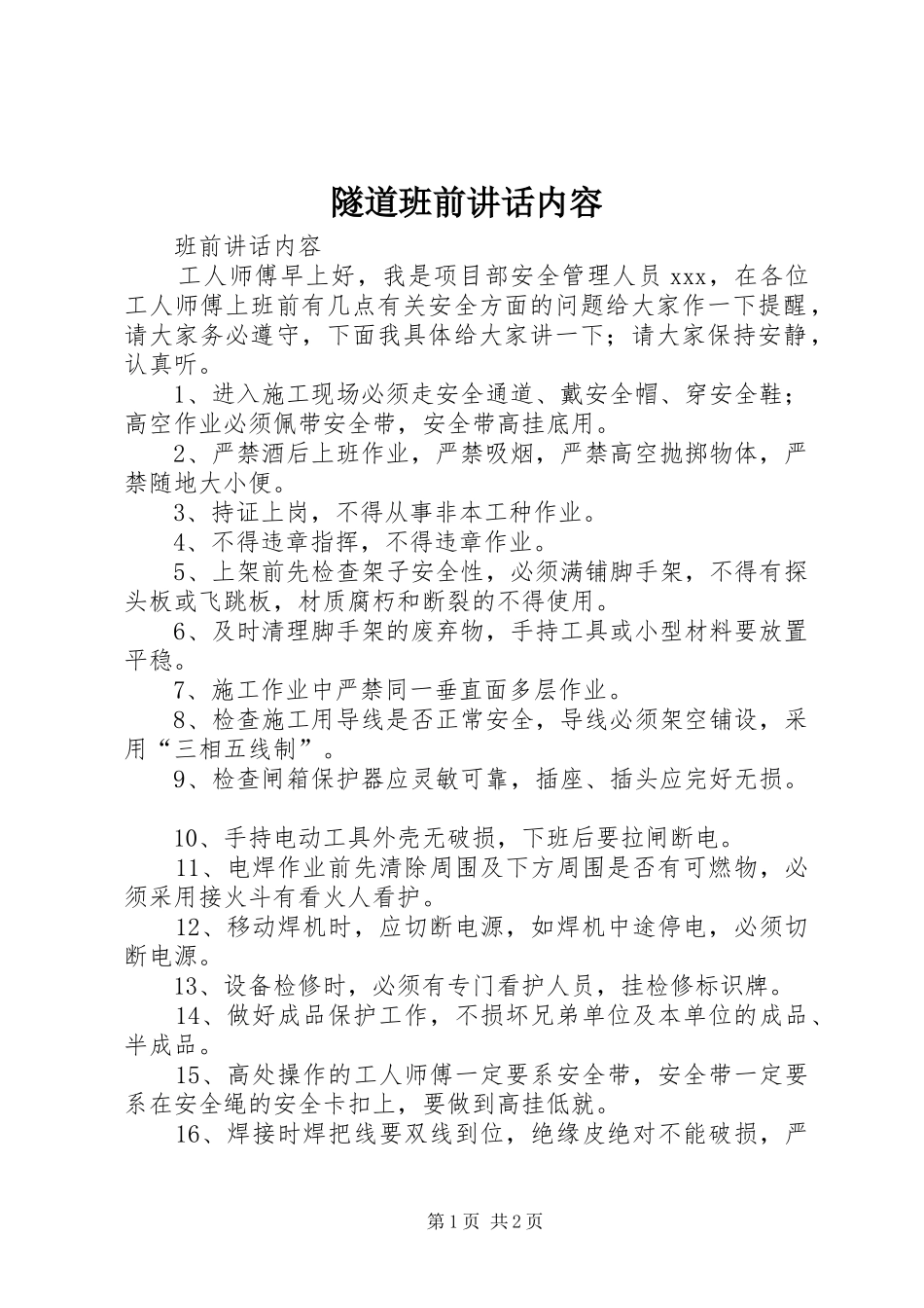 隧道班前讲话发言内容_第1页