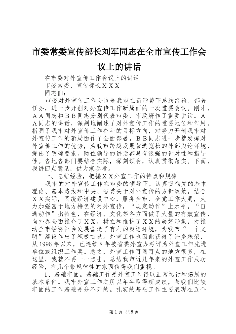 市委常委宣传部长刘军同志在全市宣传工作会议上的讲话发言_第1页