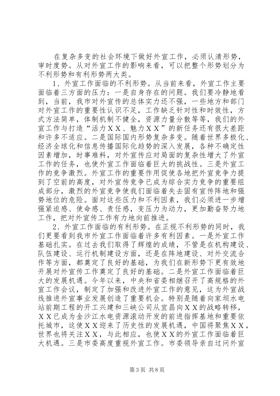 市委常委宣传部长刘军同志在全市宣传工作会议上的讲话发言_第3页