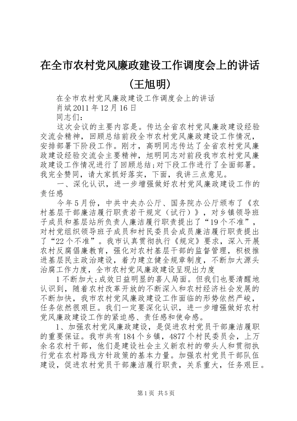 在全市农村党风廉政建设工作调度会上的讲话发言(王旭明)_第1页