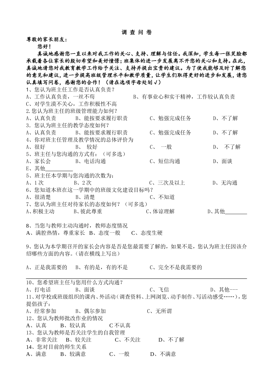 班主任家长调查问卷_第1页