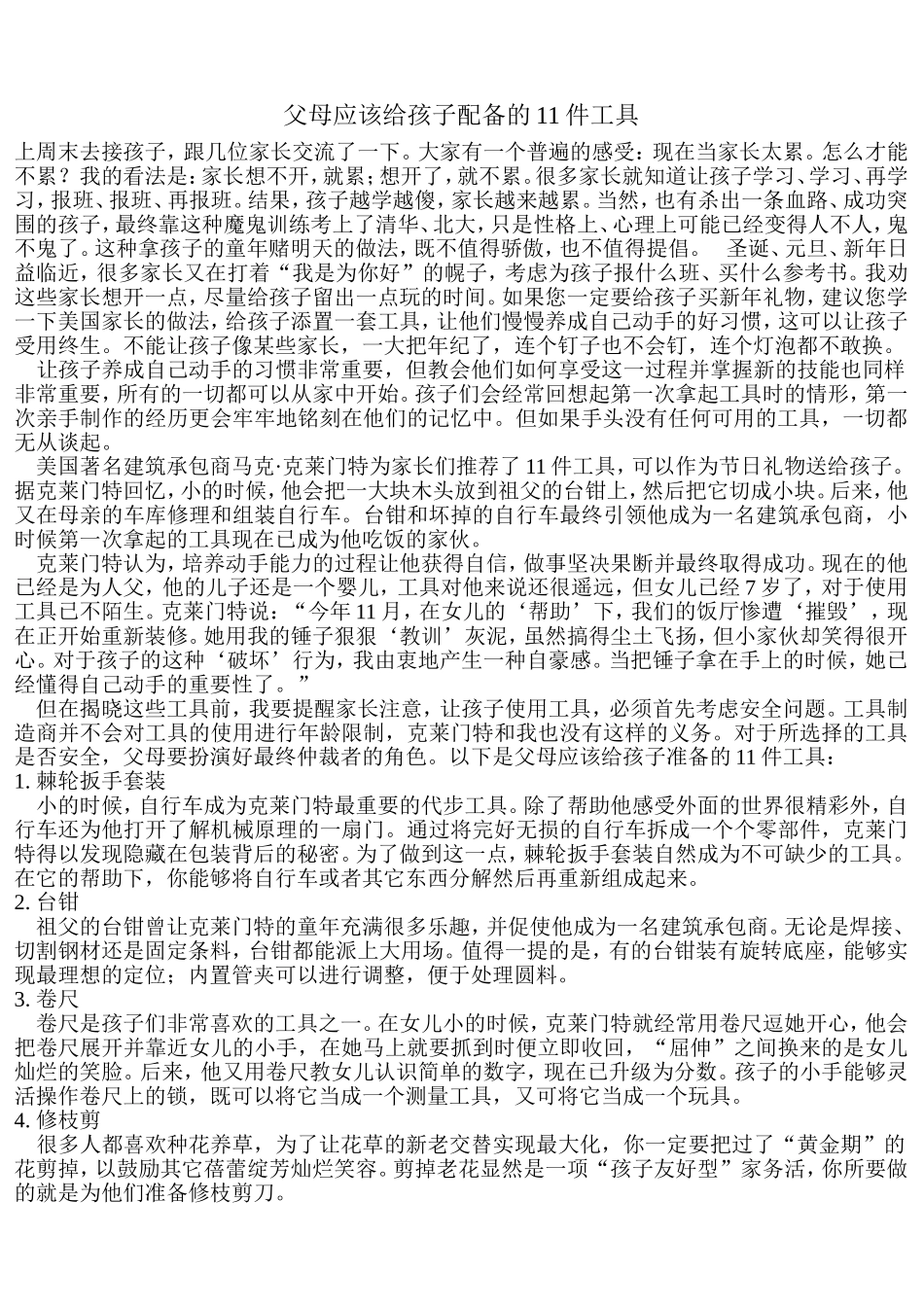父母应该给孩子配备的11件工具_第1页