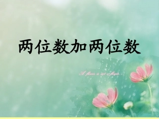两位数加两位数o