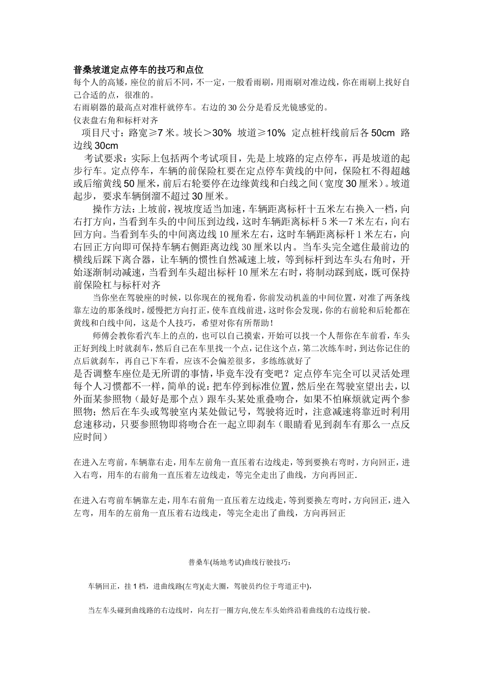 普桑坡道定点停车的技巧和点位_第1页
