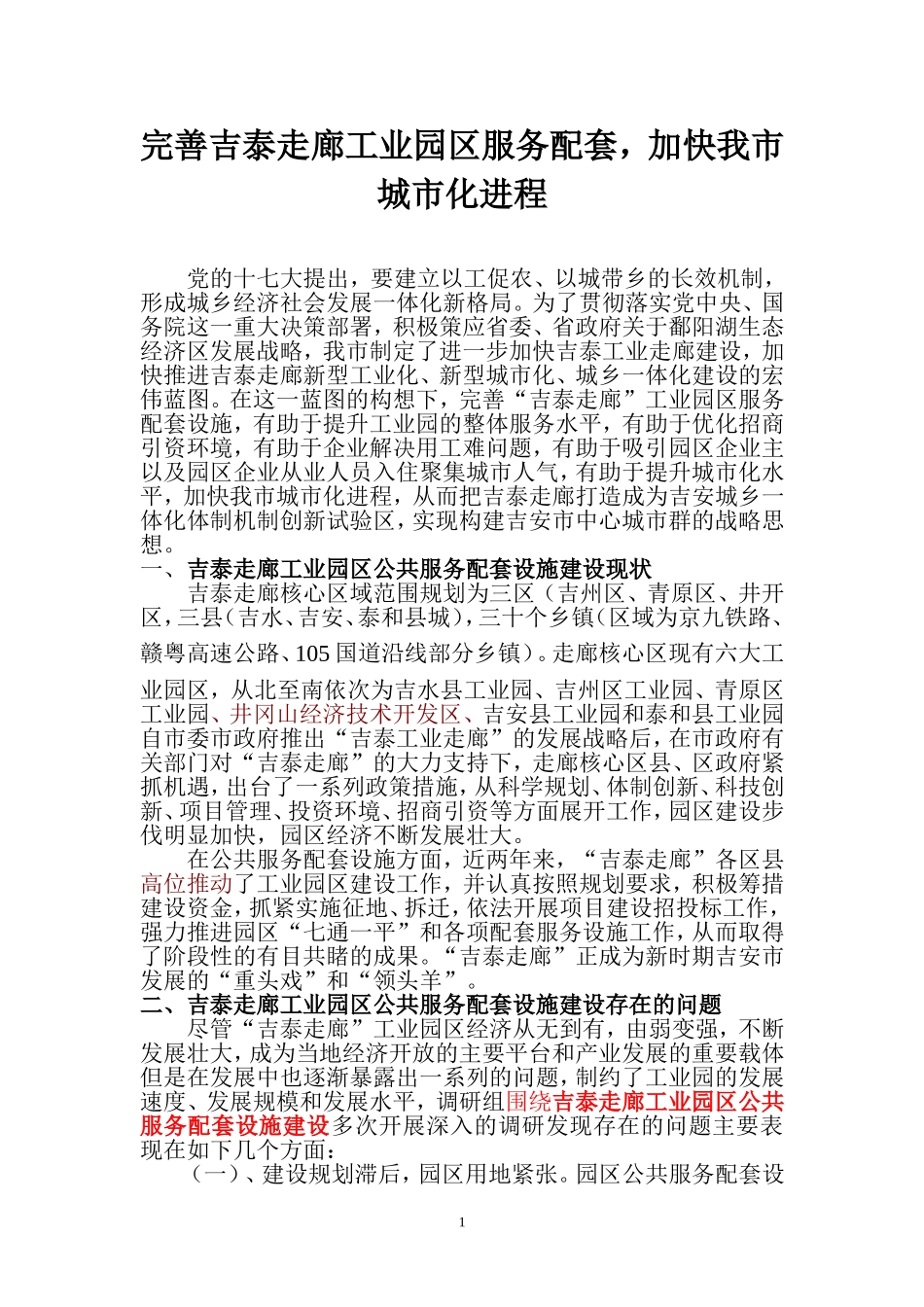 完善吉泰走廊工业园区服务配套,加快我市城市化进程_第1页